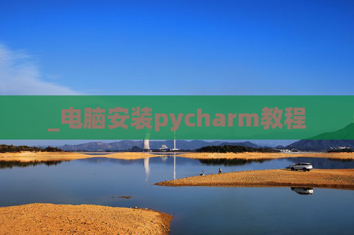 _电脑安装pycharm教程