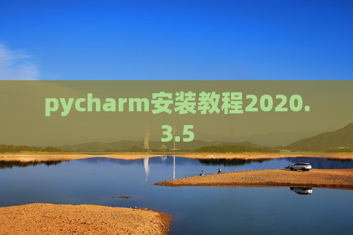 pycharm安装教程2020.3.5